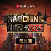 新说唱2025 第二期