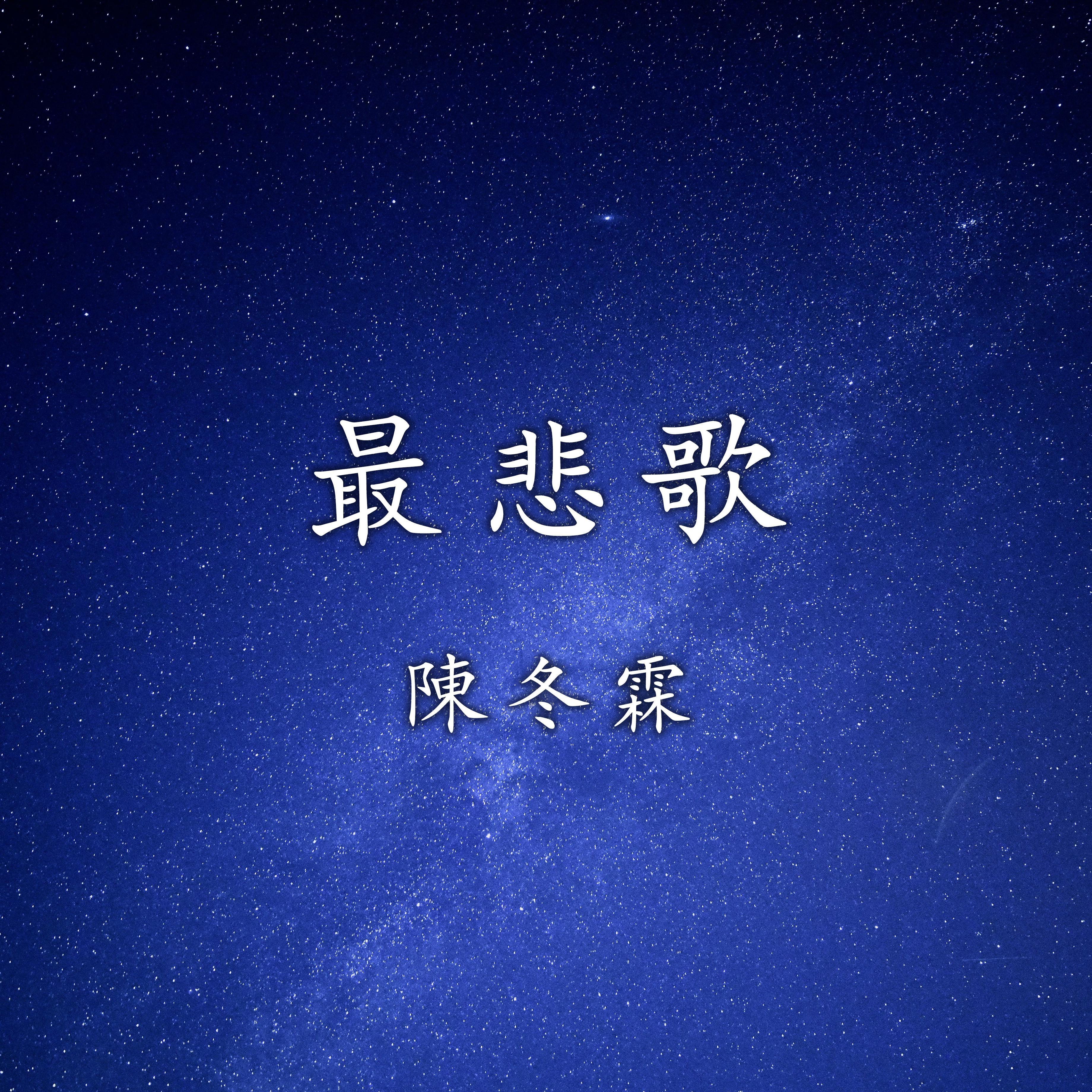 最悲歌