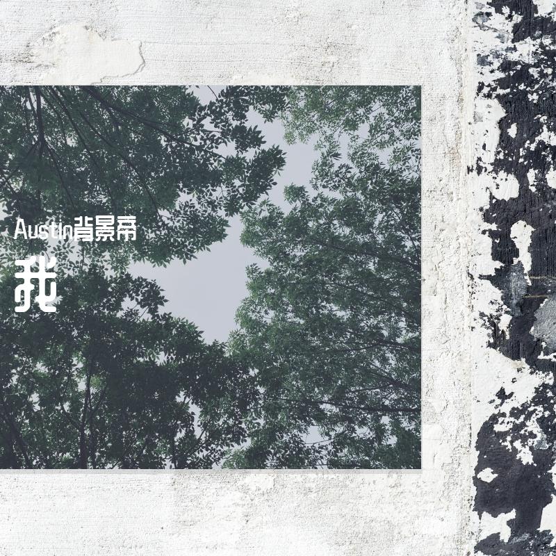 ?-我-?