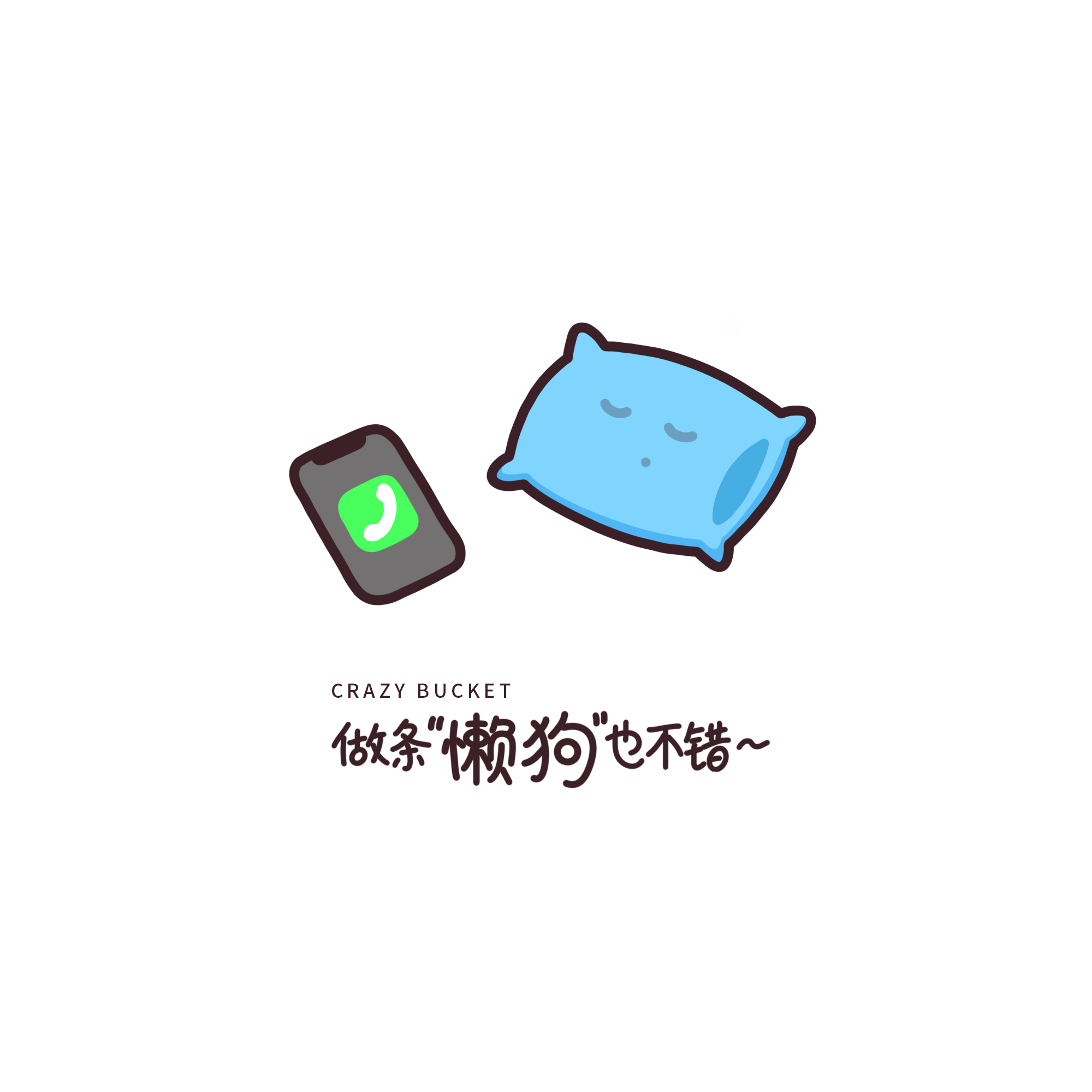 做条懒狗也不错