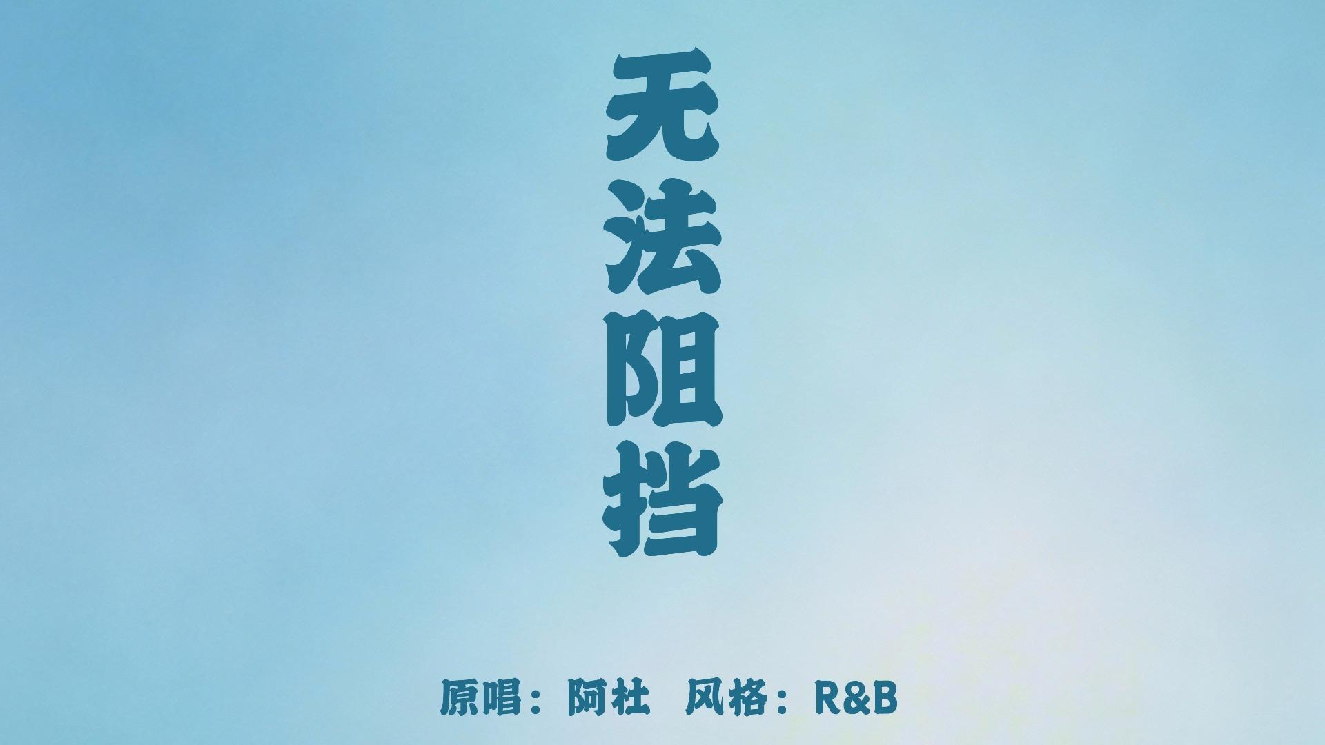 无法阻挡（r&b版）