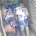 关于你的一切留在夏天专辑