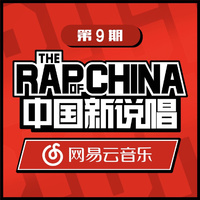 中国新说唱EP05-RAP05 (中国新说唱) (精消无和声纯伴奏) （精消原版立体声） （中国新说唱）