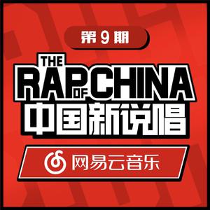 中国新说唱EP09 RAP01 (中国新说唱) (精消带和声) （精消原版立体声） 【中国新说唱】