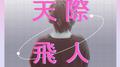 天/際/飛/人。专辑