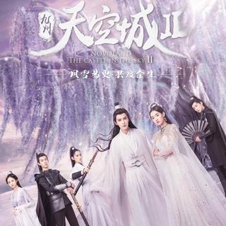 九州天空城2 电视剧原声带