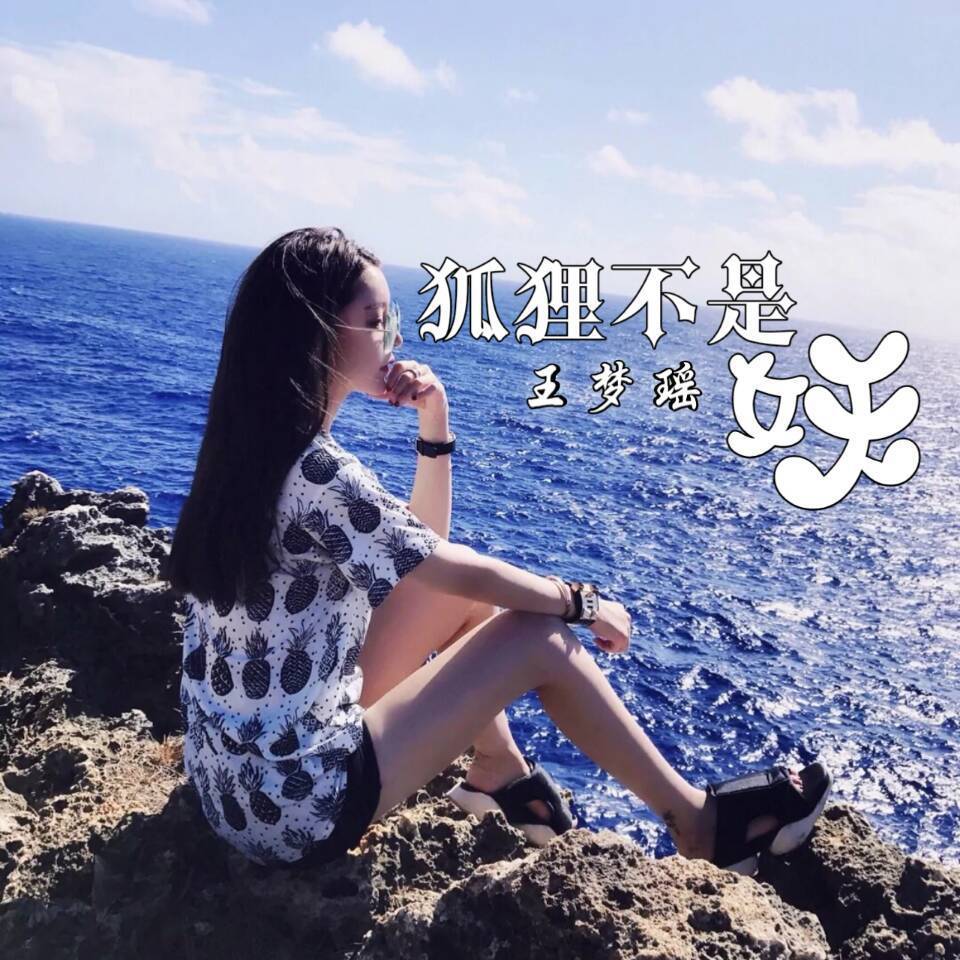 王梦瑶抖音魔性神曲抖音版