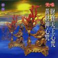财宝天王心咒.黄财神心咒