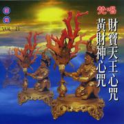 财宝天王心咒.黄财神心咒