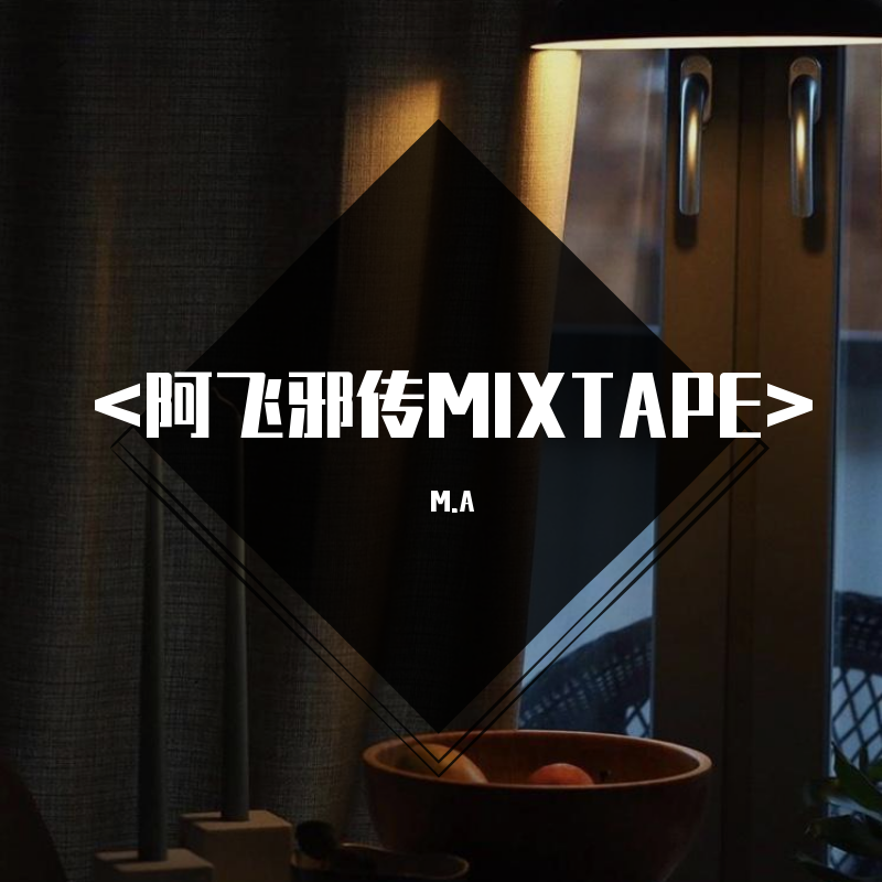 <阿飞邪传MIXTAPE>