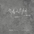 背着风点烟（DJ豪大大版）