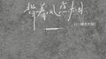 背着风点烟（DJ豪大大版）