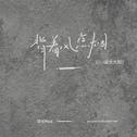 背着风点烟（DJ豪大大版）