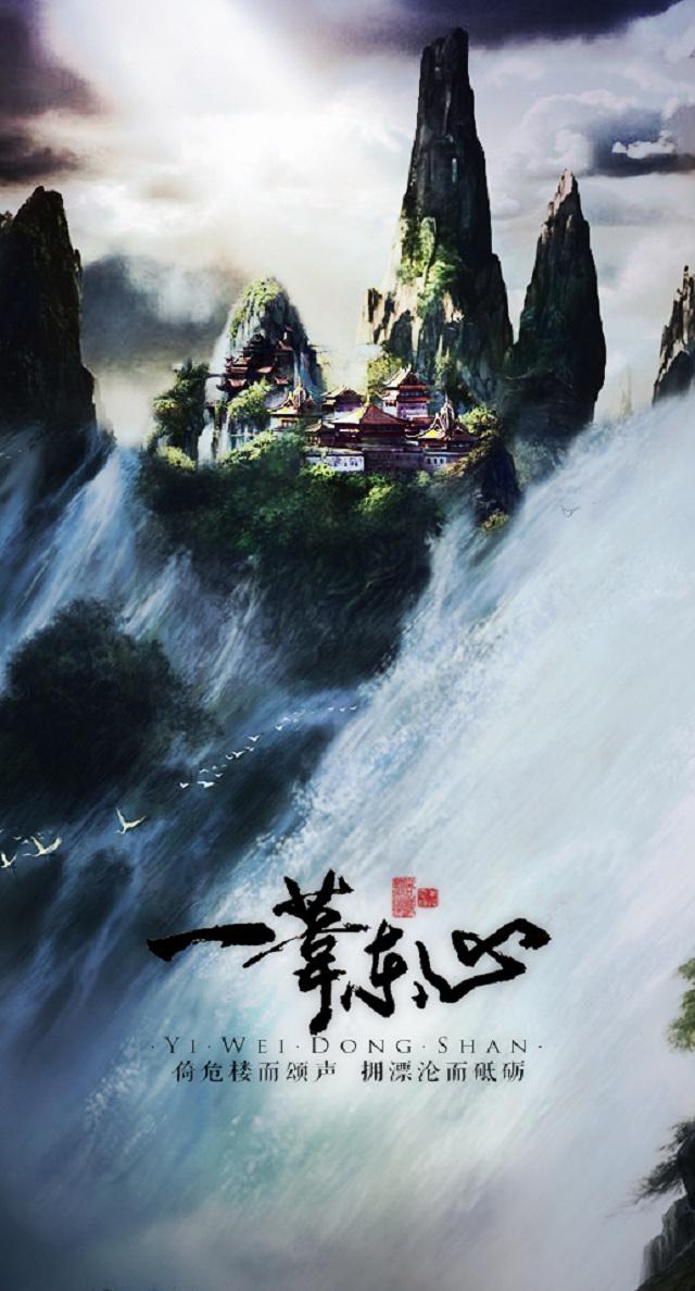 一苇东山专辑