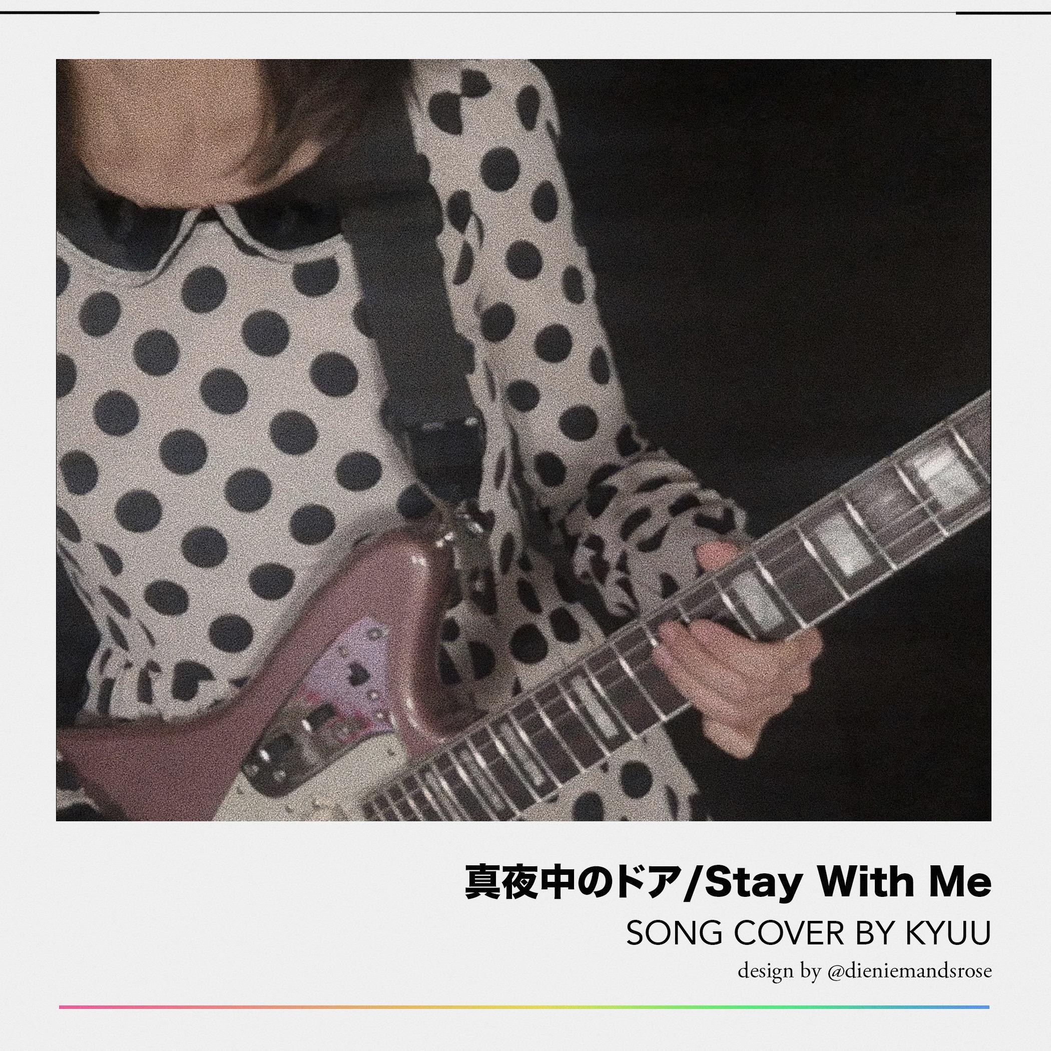 真夜中のドア~stay with me