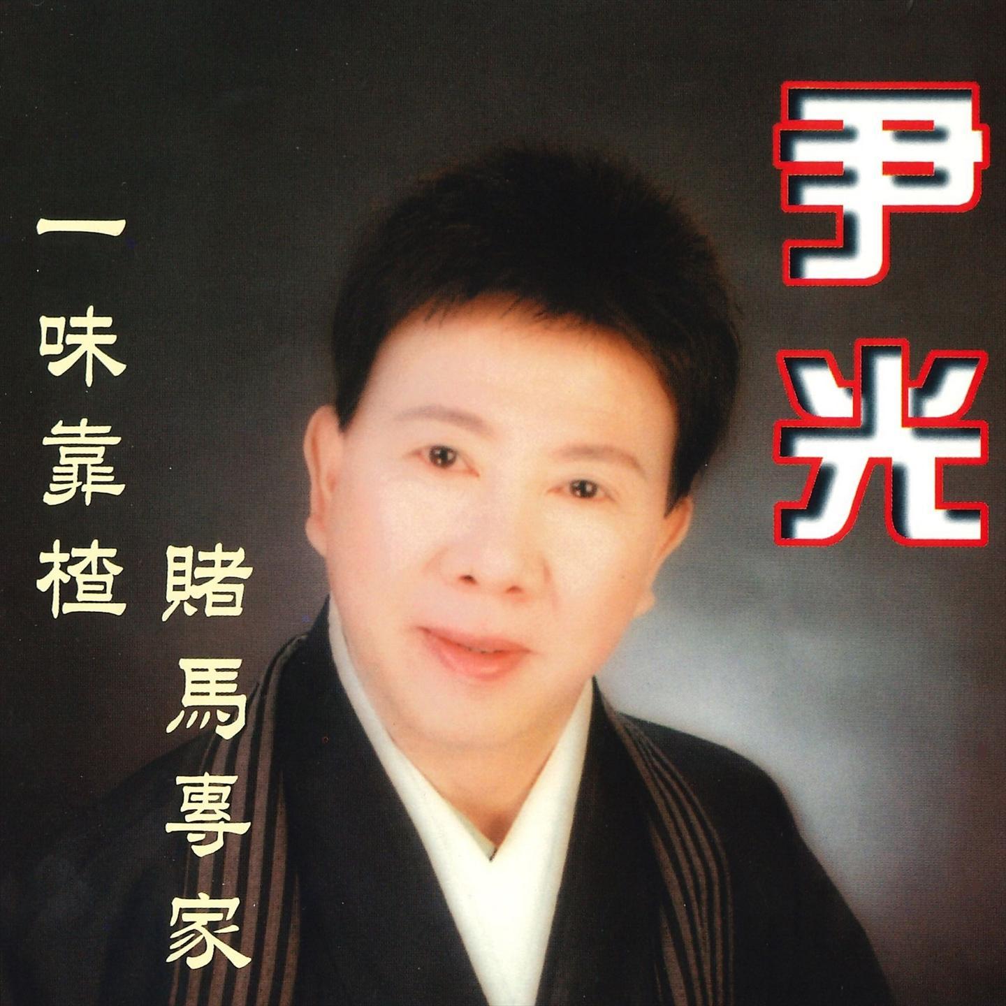 一味靠楂 赌马专家