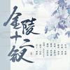 祁澈 - 金陵十二钗（纯歌版）