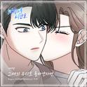 미치도록 너만을 OST Part.18专辑
