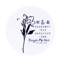 Forget-Me-Not （勿忘我）