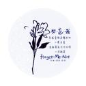 Forget-Me-Not （勿忘我）专辑