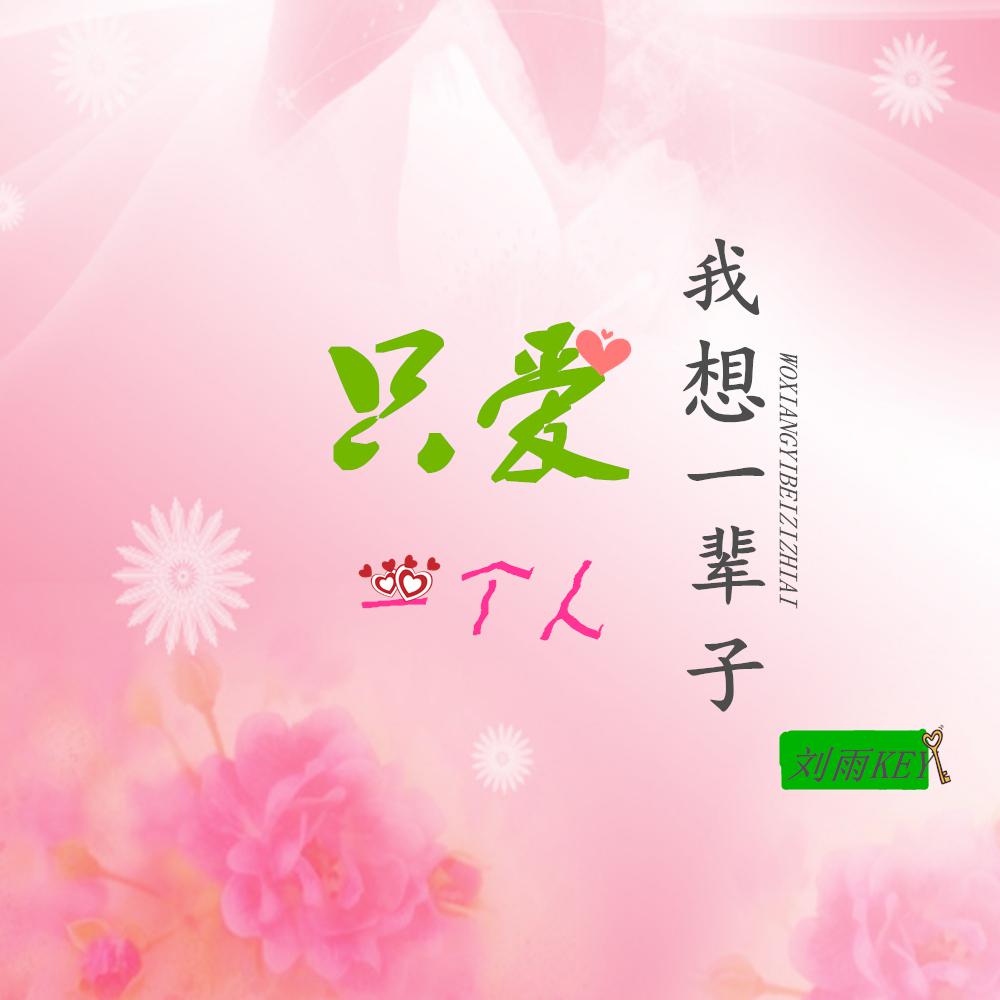 我想一辈子只爱一个人