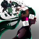 余白专辑