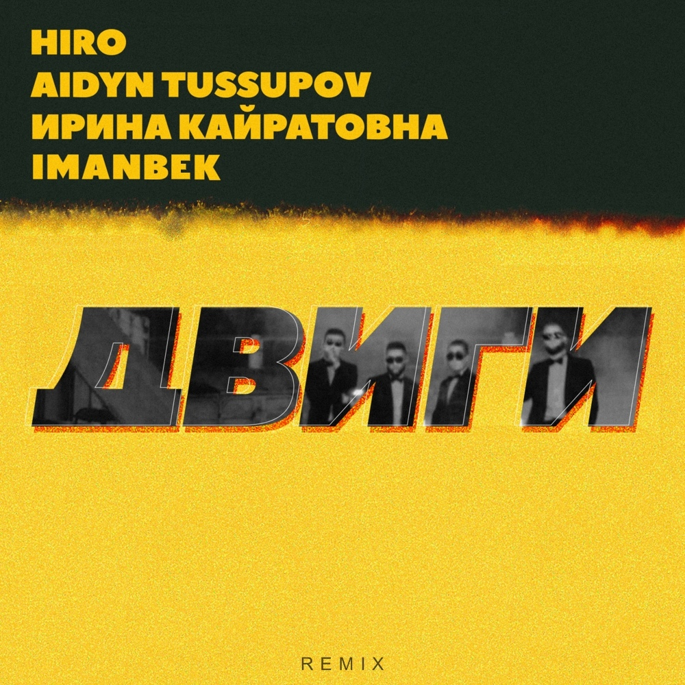 Двиги (Imanbek Remix)