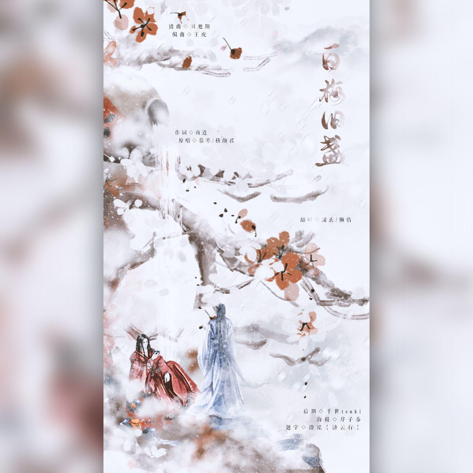 白梅旧盏（翻自 慕寒/横颜君）