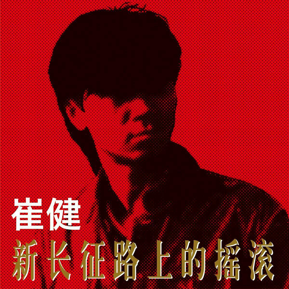 崔健｜新长征路上的摇滚