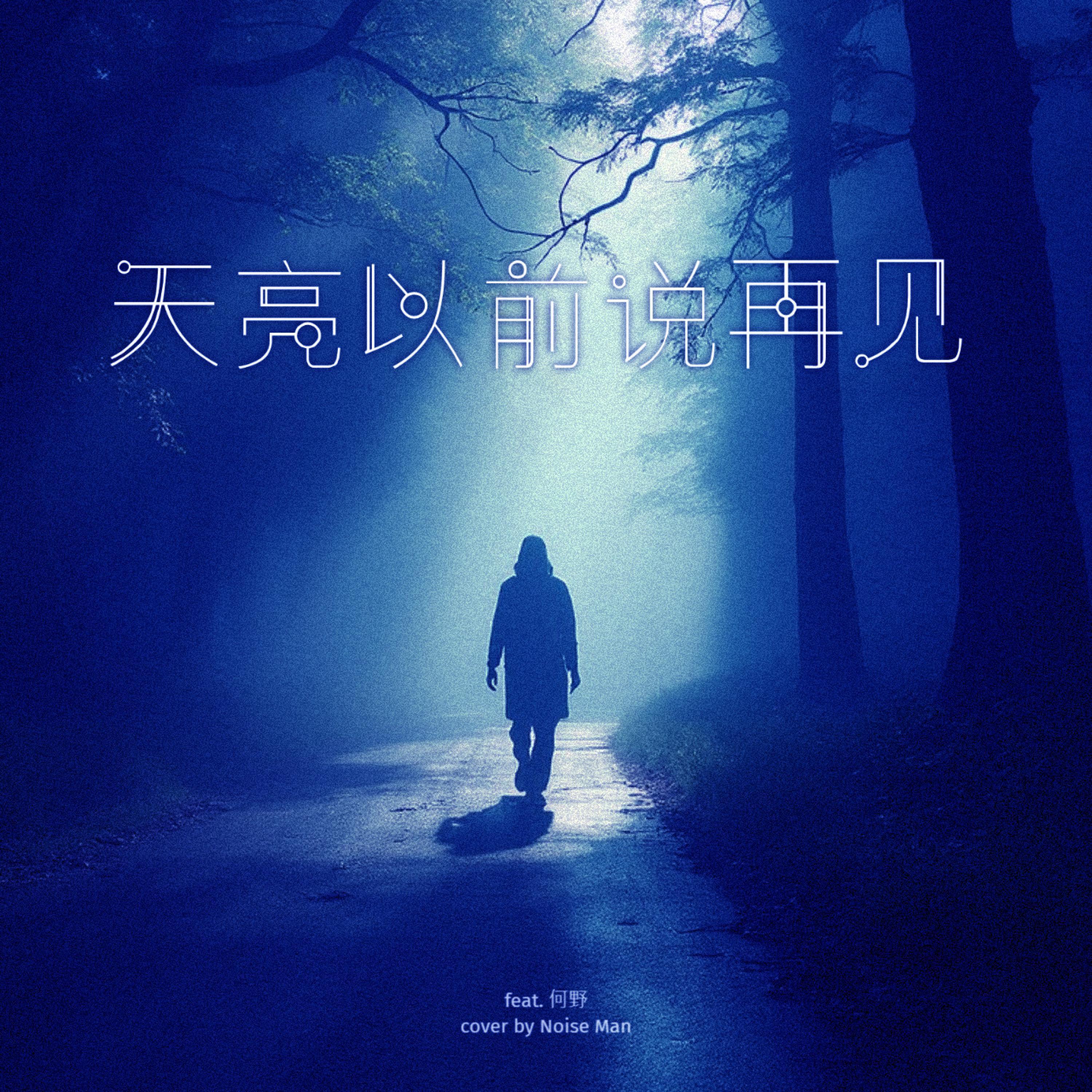 天亮以前说再见 (feat. Play GPA)