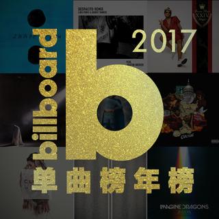 【年榜歌单】2017年Billboard单曲榜年榜