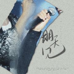 明天见-博君一肖南见贺曲