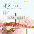 蘧然一路