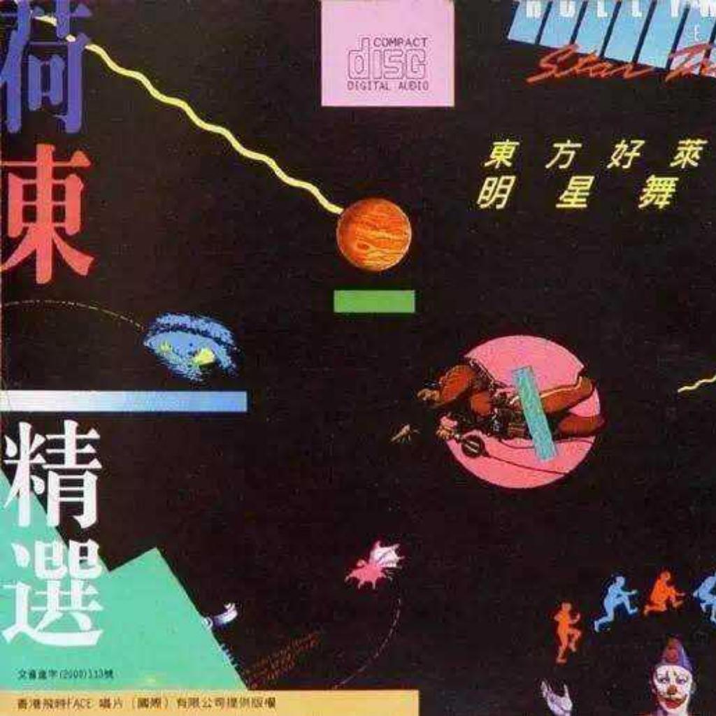 80回忆丨正统disco