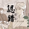认错