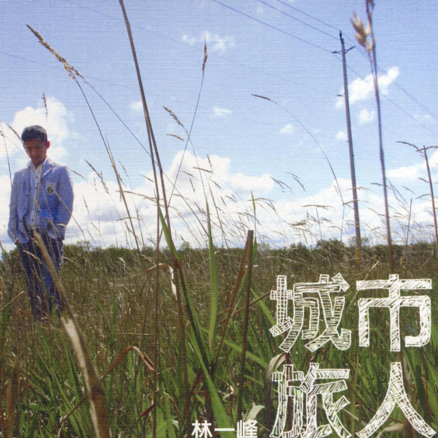 城市旅人