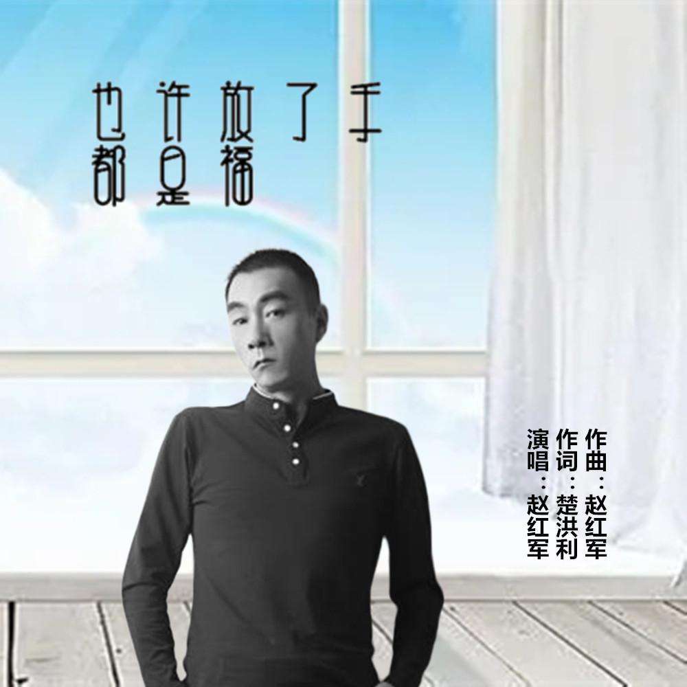 也许放了手都是福