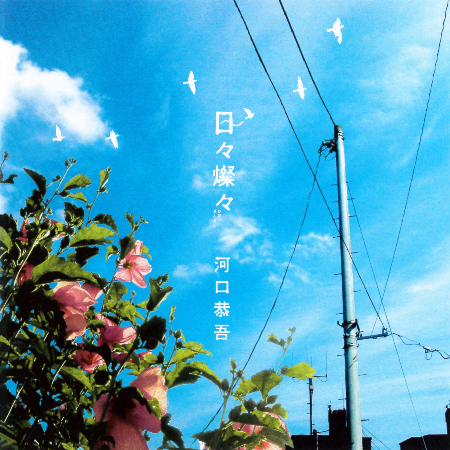 日々灿々