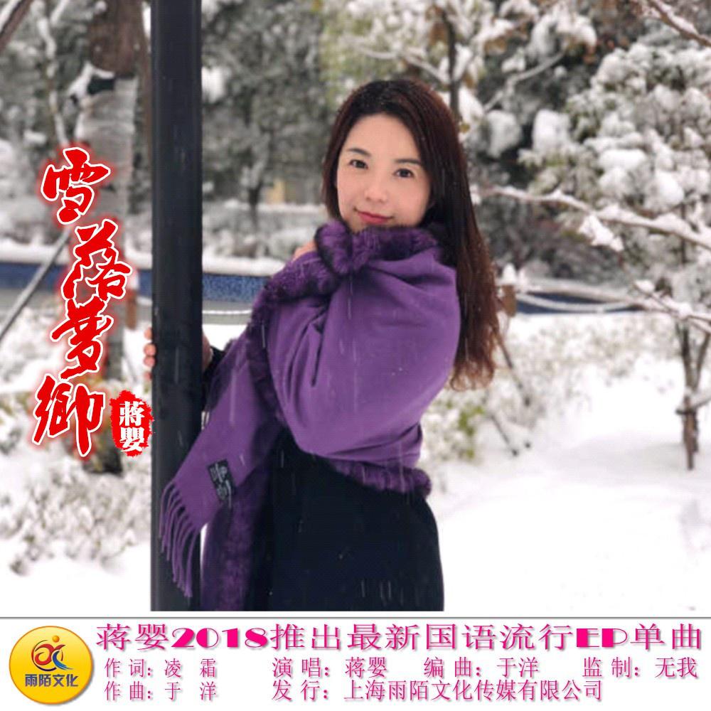 雪落梦乡专辑