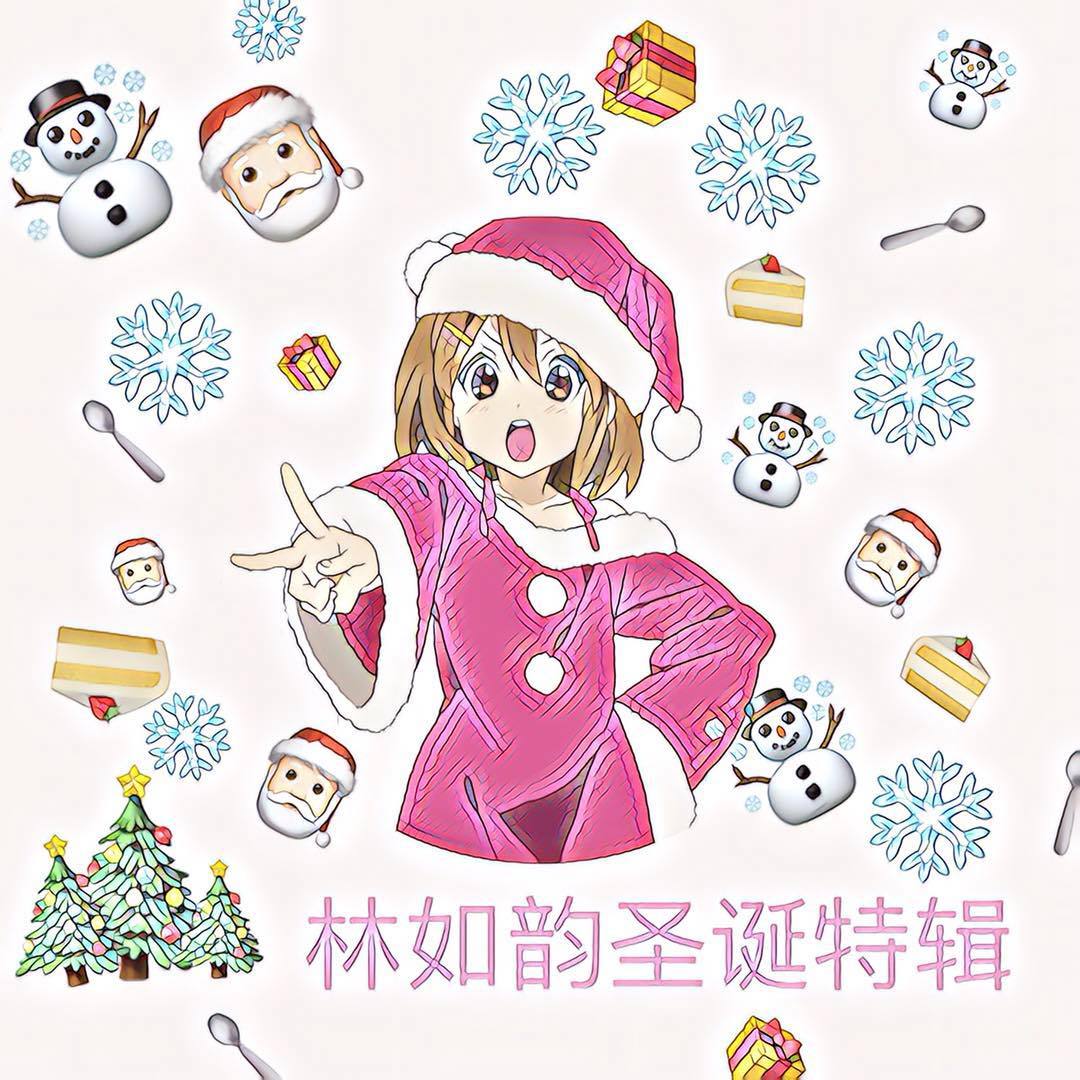 林如韵圣诞特辑