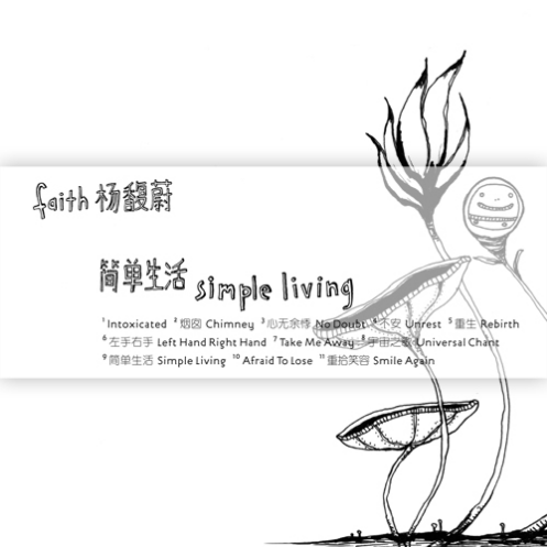 简单生活