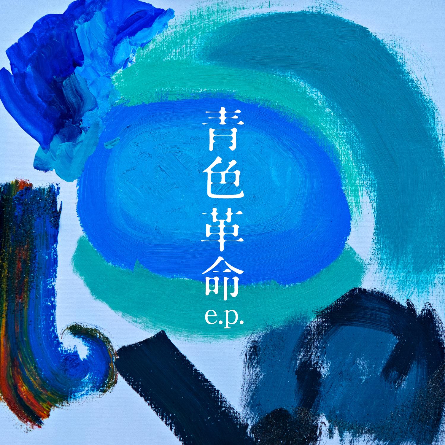 青色革命 e.p.