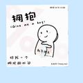 拥抱（Give me a hug）