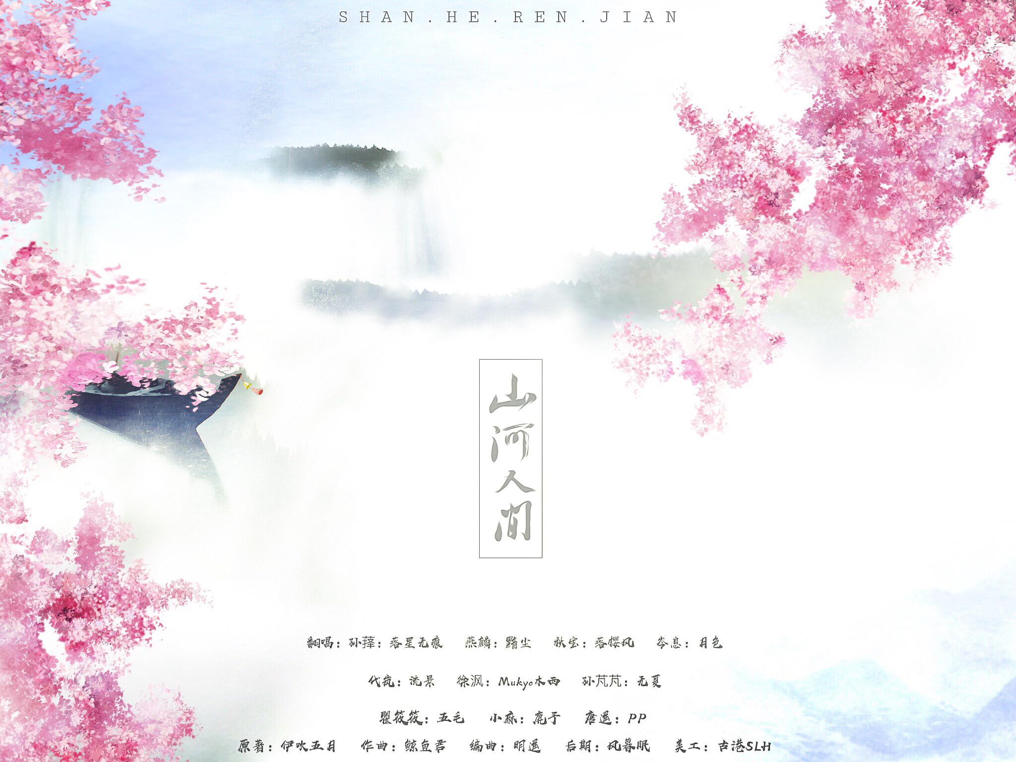 山河人间