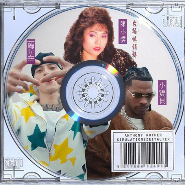 陳小雲-愛情的騙子我Drill你(feat. Central Cee & Lil Baby)