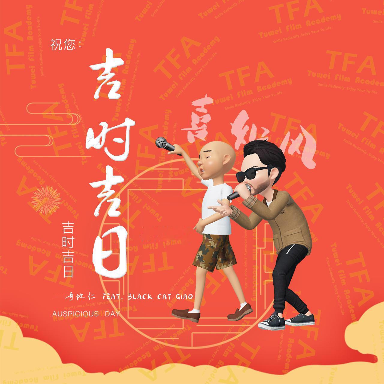 吉时吉日 feat.Giao哥 Prod.Charl