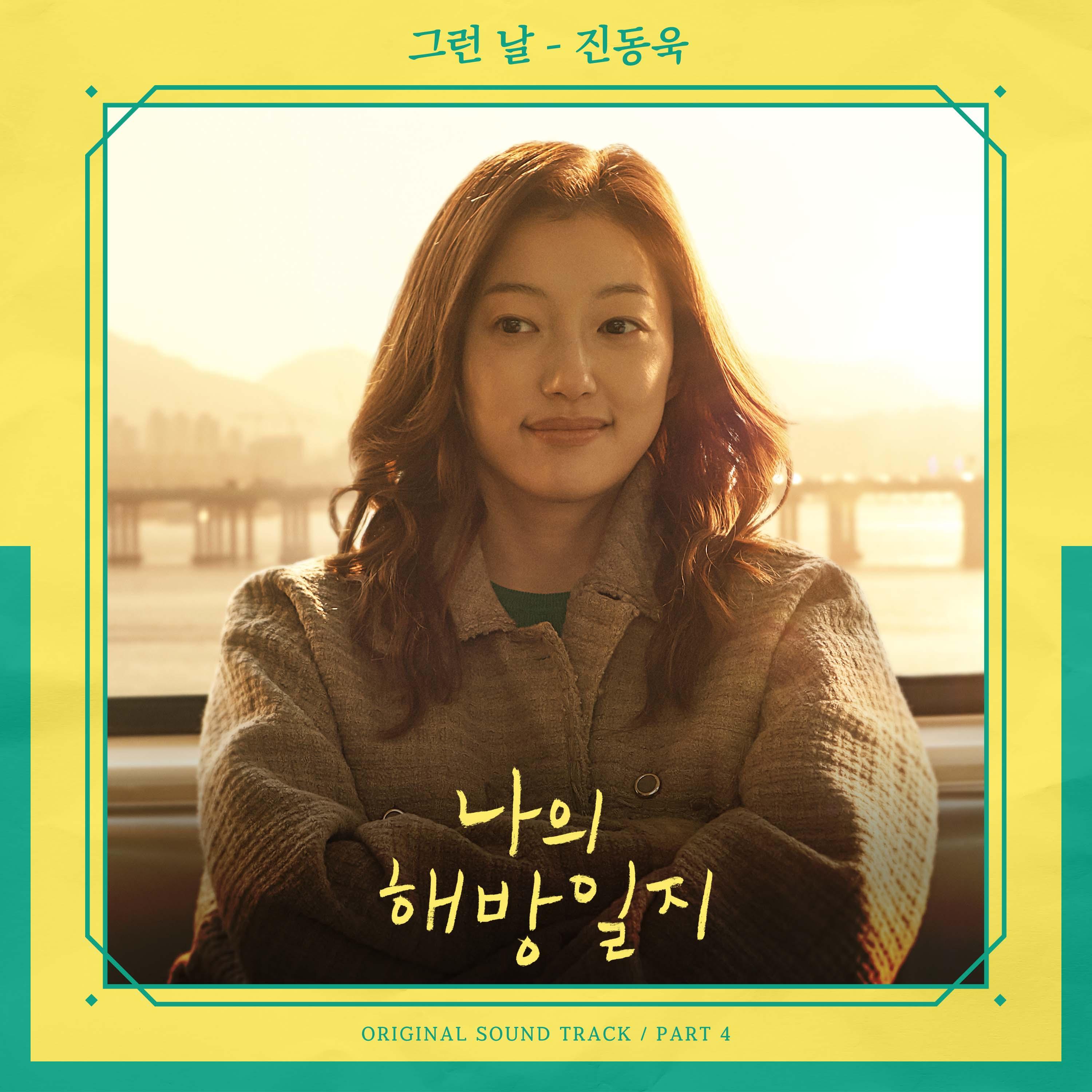나의 해방일지 OST Part 4