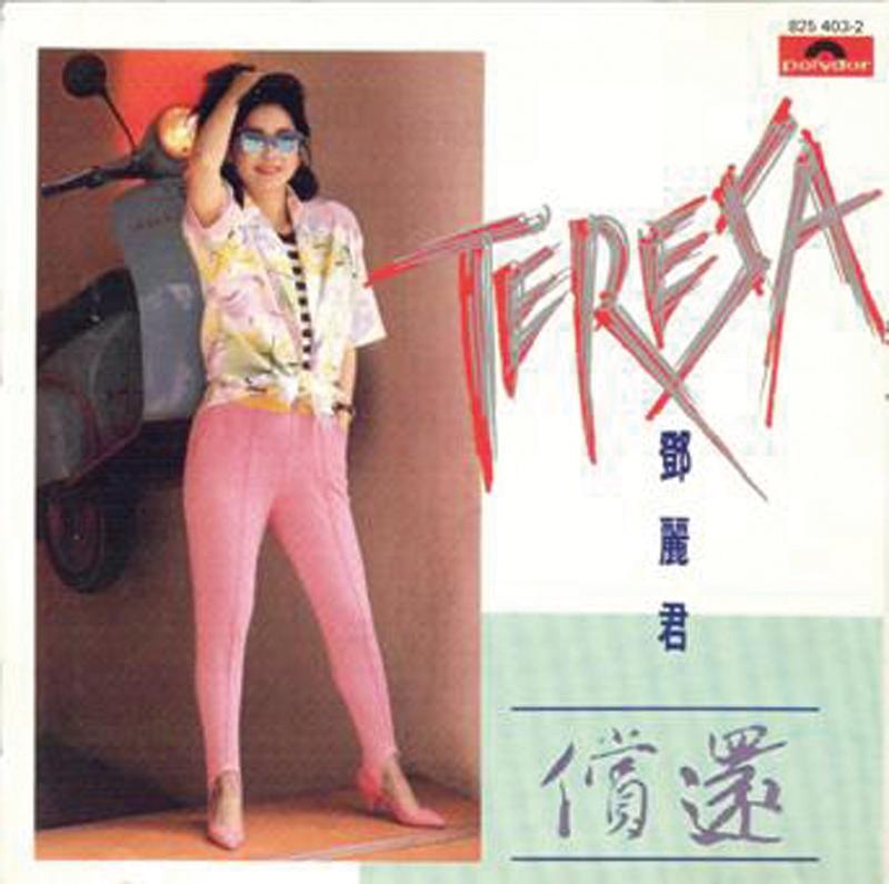 偿还- 邓丽君（Teresa Teng，テレサ·テン） - 专辑- 网易云音乐