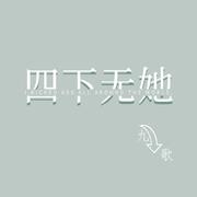 四下无她 (伴奏)