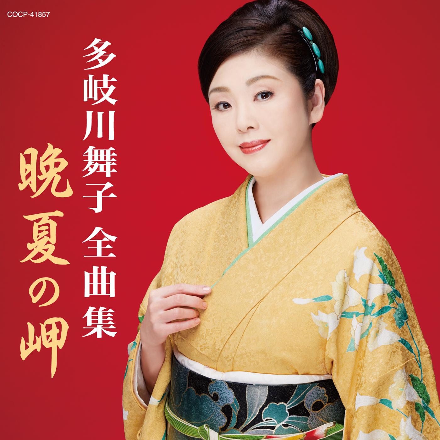 多岐川舞子全曲集 晩夏の岬